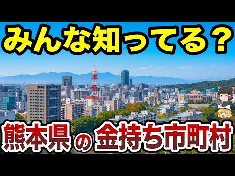 【日本地理】熊本県で一番リッチな街はどこ？ 熊本県の金持ち市町村TOP22【ゆっくり解説】