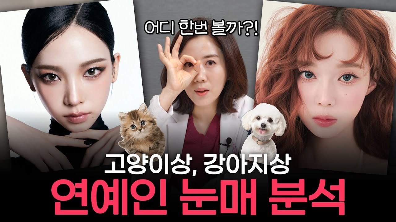 [奧麗婷整形外科診所] 犬系臉 vs 貓系臉 近來是貓系臉 ⁉ | 奧麗婷整形外科