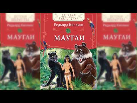 Маугли аудиосказка слушать онлайн