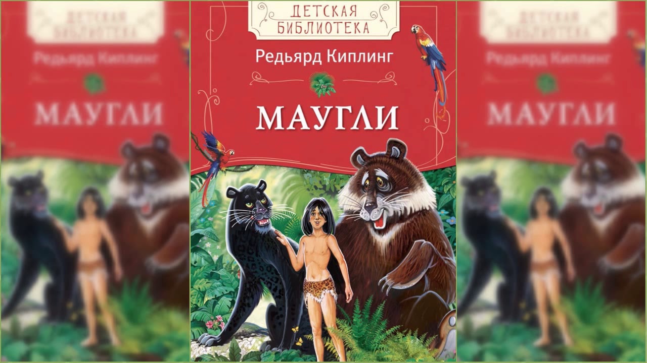 Маугли слушать аудиокнигу