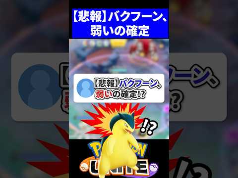 【悲報】バクフーン、弱いの確定!?【ポケモンユナイト 】