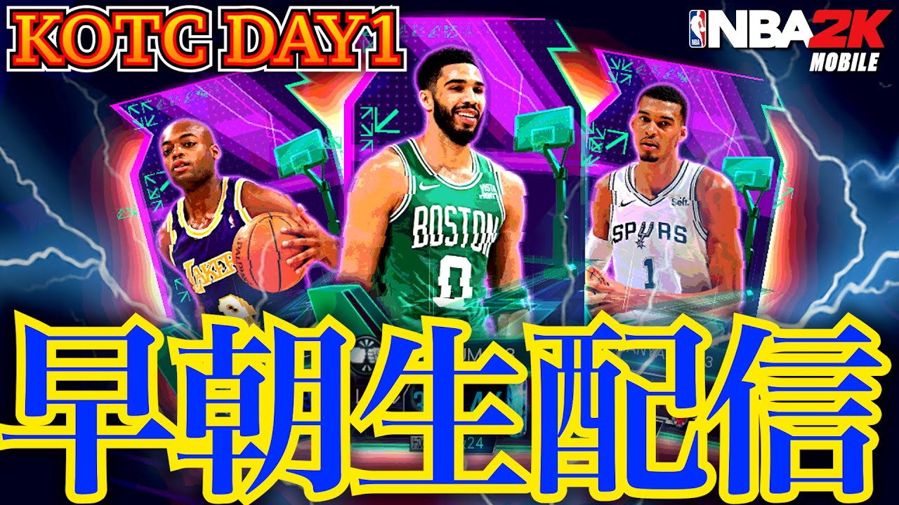 【KOTC DAY1】目指せTatum！イベント初日早朝生配信【NBA2K Mobile】