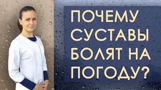 Суставы на погоду. Причины беспокойств, болей и ноющих суставов при смене погоды. Что делать?