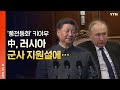 [에디터픽] 무너지는 키이우 방어선…'대러 군사 지원설'에 대한 중국의 발표 / YTN
