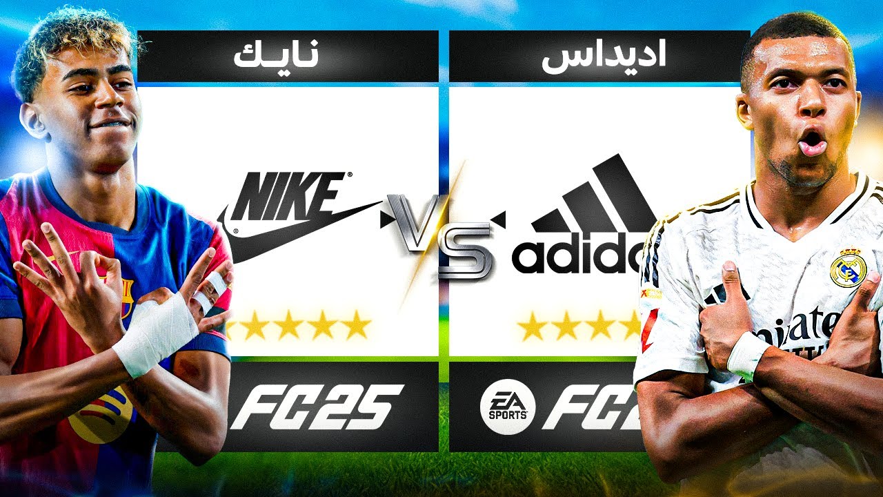 نجوم نايك ضد اديداس (من الأفضل؟😍 )