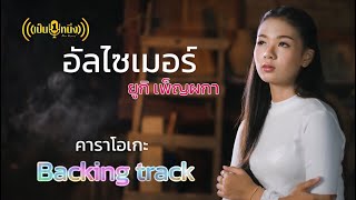 อัลไซเมอร์ - ยูกิ เพ็ญผกา【Backing track Karaoke】คาราโอเกะ