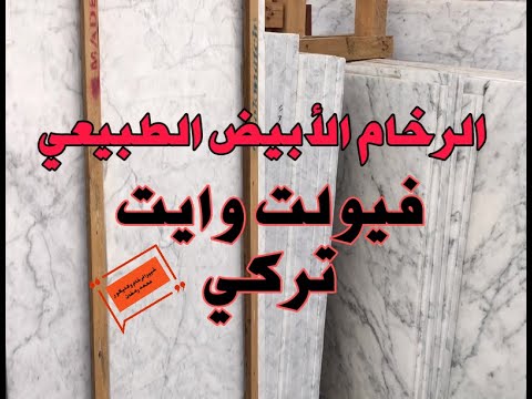 الرخام الأبيض التركي فيولت وايت وشرح كامل لمواصفاته واستخدامه