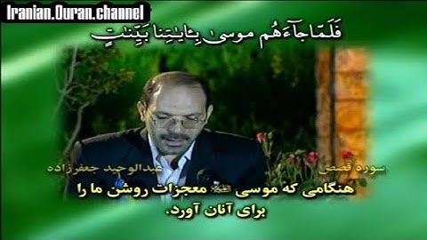 سورة القصص 36~43 #القارئ عبد الوحيد جعفر زاده