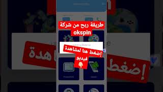 طريقة ربح من شركة okspin  على تطبيق  alaa win play