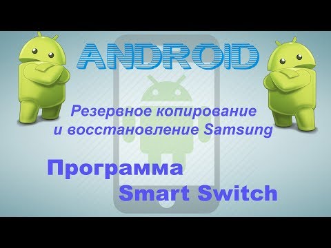 Резервное копирование и восстановление устройства Samsung . Программа Smart switch