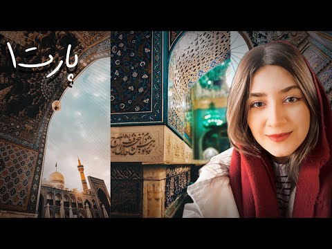 ولاگ سفر به مشهد با قطار حرم امام رضا   