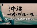 ダウン・タウン・ブギウギ・バンド(カバー)沖縄ベイ・ブルース/宇崎竜童/NAOMI Blues Band(AI-Cover)DOWN TOWN BOOGIE WOOGIE BAND/昭和の名曲カバー
