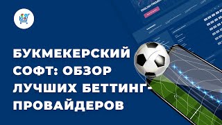 Букмекерский софт | Обзор лучших беттинг-провайдеров screenshot 1