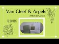 【Van Cleef &amp; Arpels】 ヴァンクリ購入品紹介/アルハンブラ/ネックレス/ペンダント