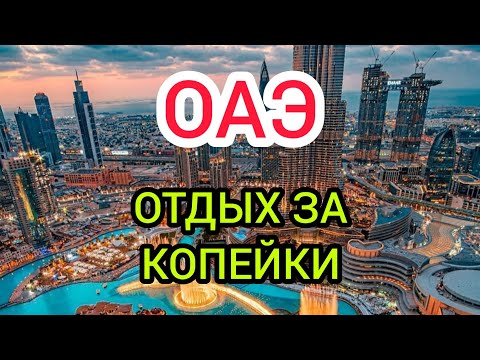 БЮДЖЕТНЫЙ ОТДЫХ В ОАЭ: туры,цены,отели в Дубае 2022.Дубай Марина/Отдых в Дубаи зимой недорого/дёшево