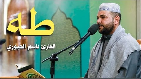 سورة طه | القارئ قاسم الجبوري