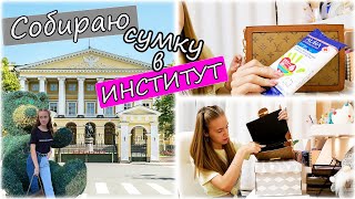 видео: СОБИРАЮ СУМКУ в УНИВЕРСИТЕТ на 1 Сентября ✨ картинка: СОБИРАЮ СУМКУ в УНИВЕРСИТЕТ на 1 Сентября ✨