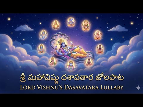 #దశావతార లాలిపాట|#అలనాటి జోలపాట|#అమ్మమ్మల కాలంనాటిపాట|