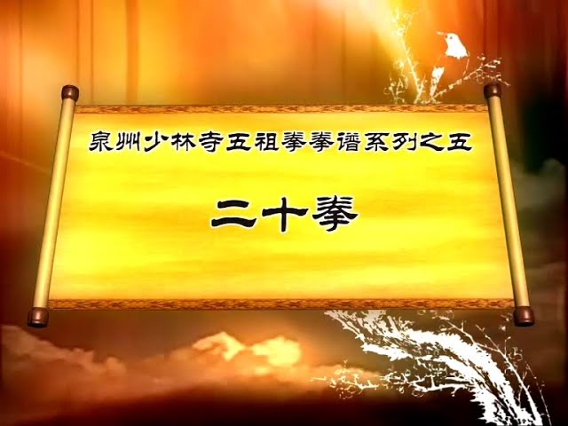 五祖拳法 備忘録
