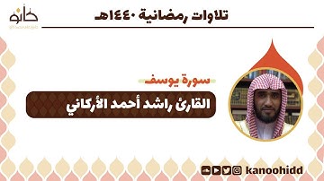القارئ راشد أحمد الأركاني | سورة يوسف | تلاوات رمضانية ١٤٤٠ھ