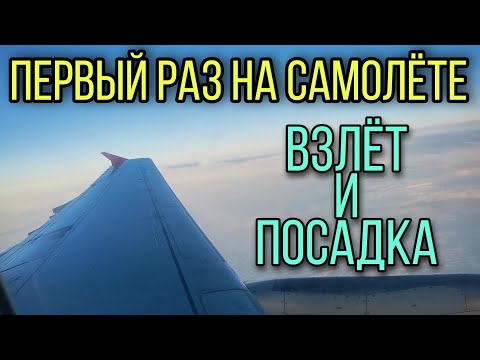 Первый раз на самолёте. Взлёт и посадка.
