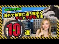 これさえやれば海外で被害に遭う確率がグッと下がる方法10選！【自分の身は自分で守る💖】