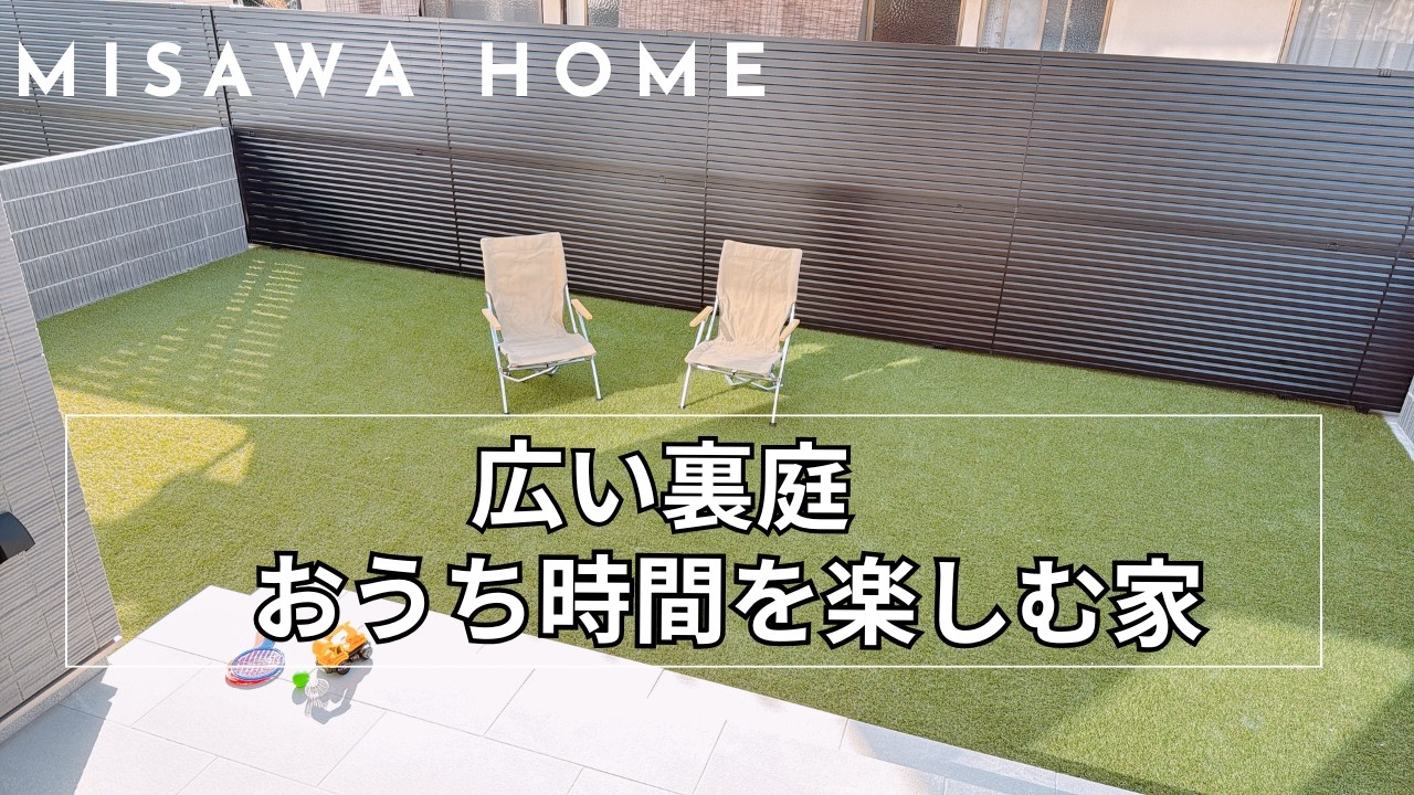 ミサワホーム四国『プライベートな広い庭！おうち時間を楽しむ家』　【おうちlabo】
