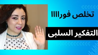 5 طرق مجربه للتخلص من التفكير السلبي نهائيا|التفكير السلبي كيف يؤثر على أهدافك