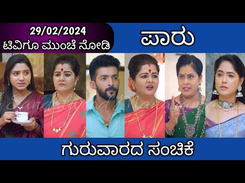 ರತ್ನವೇಣಿಗೆ ಖಡಕ್ ಎಚ್ಚರಿಕೆ ಕೊಟ್ಟ ದಾಮಿನಿ || #Paaru Tomorrow Episode || 29-02-2024 Thursday - ರತ್ನವೇಣಿಗೆ ಖಡಕ್ ಎಚ್ಚರಿಕೆ ಕೊಟ್ಟ ದಾಮಿನಿ || #Paaru Tomorrow Episode || 29-02-2024 Thursday