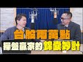 &#39;24.03.12【財經一路發】摩爾投顧陳柏宏談「台股兩萬點 操盤贏家的『錦囊妙計』」