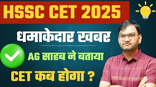 HSSC CET 2025 धमाकेदार खबर आई - HSSC CET Exam Date Update - CET Paper कब होगा ,AG साहब ने बताया-KTDT