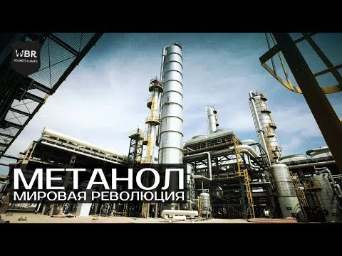 Метанол - Мировая революция (Док. фильм) / RUS