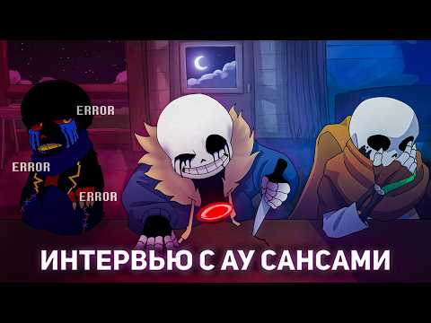[NEW] INTERVIEW WITH SANS AU'S ► ALL PARTS | ( RUS DUB ) | Akira Takashi