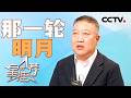 《星推荐》张永新用月亮串起一部民族觉醒史 20260417【CCTV电视剧】