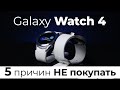 5 МИНУСОВ Galaxy Watch 4 ▪️ Отзывы о часах Samsung Galaxy Watch 4 Classic  ▪️ Новые часы Самсунг