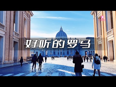 寻美欧洲-第149期-好听的罗马