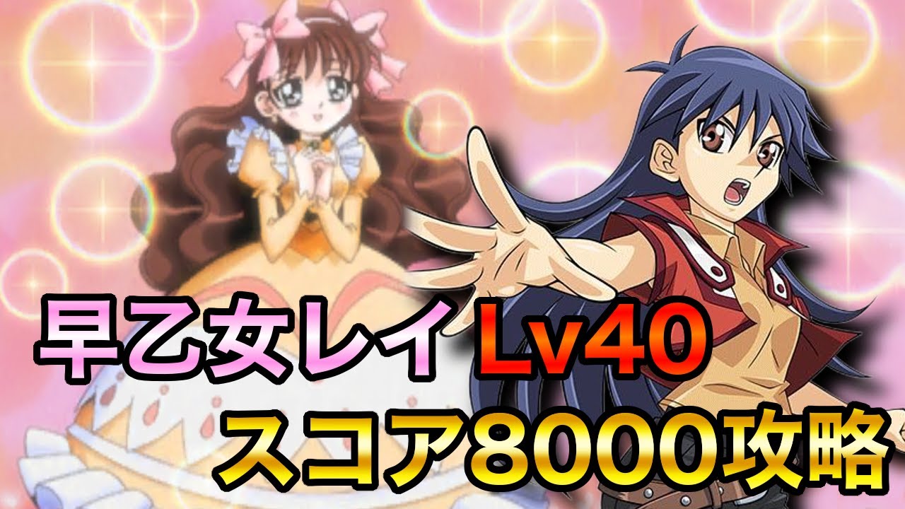 早乙女レイ攻略 早乙女レイlv40スコア8000攻略 遊戯王デュエルリンクス Youtube