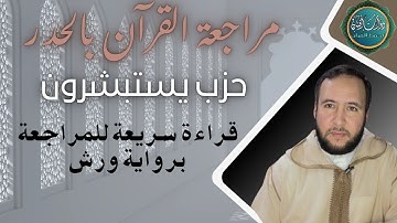 حزب يستبشرون 8 قراءة الحدر للمراجعة وتثبيت الحفظ برواية ورش على وقف الهبطي عبد الله المحمدي