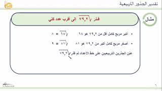 تقدير الجذور التربيعية