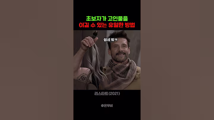 초보자가 고인물을 이길 수 있는 유일한 방법