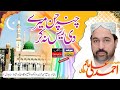 Channa chan mere di rees na kar naat by sangam islimac okara   new naat ahmad ali hakim