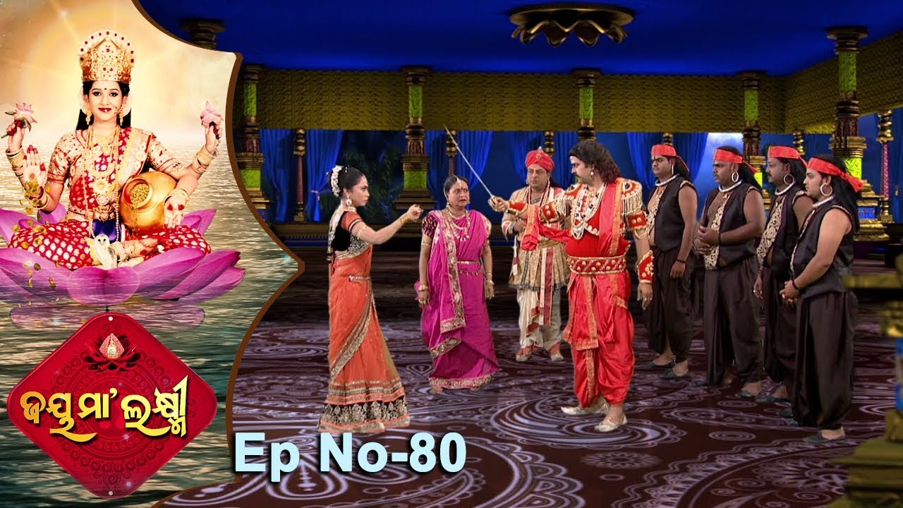Jai Maa Laxmi | Odia Devotional Serial | ଆଧ୍ୟାତ୍ମିକ କାର୍ଯ୍ୟକ୍ରମ | Full Ep 80