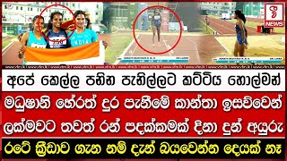 Download Lagu මධුෂානි හේරත් දුර පැනීමේ කාන්තා ඉසව්වෙන් ලක්මවට තවත් රන් පදක්කමක් දිනා දුන් අයුරු MP3 Download Lagu මධුෂානි හේරත් දුර පැනීමේ කාන්තා ඉසව්වෙන් ලක්මවට තවත් රන් පදක්කමක් දිනා දුන් අයුරු MP3