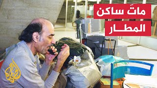 18 عاما في المطار.. وفاة اللاجئ الإيراني مهران ناصري