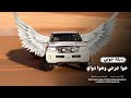دبكه طرب هوا جرحي وهوا دواي مطلوب جدا الفنان احمد سليمان 2025 دبكه طرب هوا جرحي وهوا دواي مطلوب جدا الفنان احمد سليمان 2025