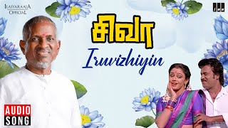 Iruvizhiyin Song | Siva Movie | Ilaiyaraaja | Rajinikanth | S P Balasubrahmanyam, K S Chithra |