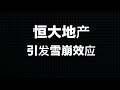 恒大投资者跪唱国歌维权，员工爆料许家印海外的钱十辈子花不完。除了恒大，还有哪些房企面临暴雷？