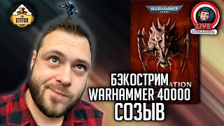 Мультшоу Бэкострим The Station Warhammer 40000 Созыв Тэмми Николлс