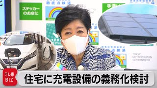新築住宅にEV充電設備の設置義務付けを検討　東京都 小池知事（2022年4月22日）