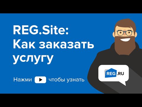 REG.Site: Как заказать услугу